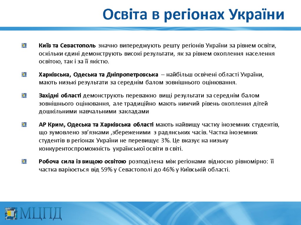 Освіта в регіонах України Київ та Севастополь значно випереджують решту регіонів України за рівнем